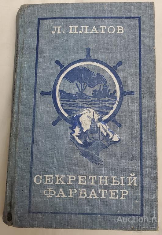 Платов Л. Секретный фарватер Издательство: М.: Молодая Гвардия