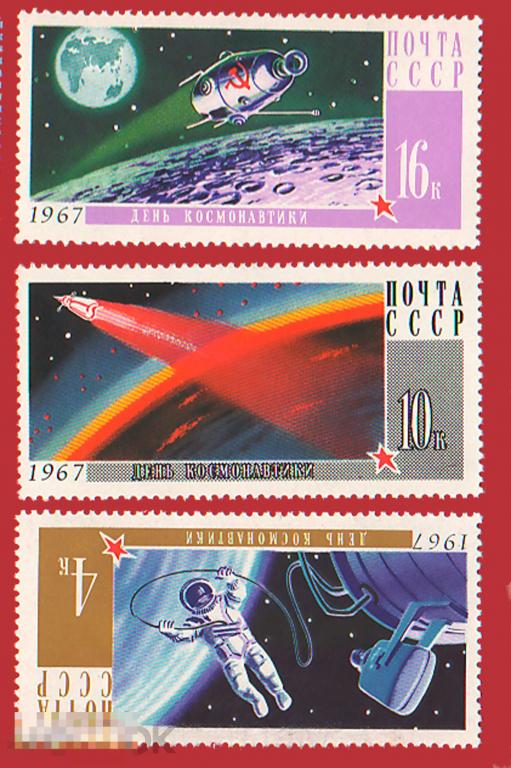 День космонавтики    **    1967    Комплект 3 марки