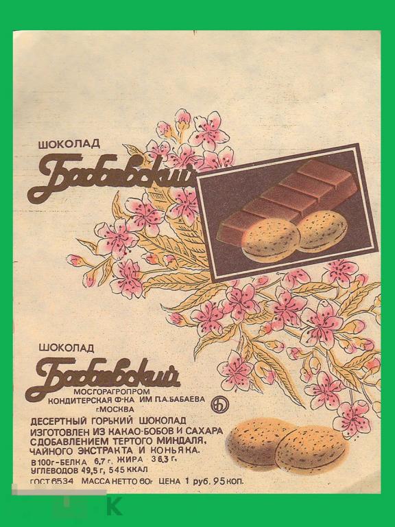 Этикетка Шоколад  Бабаевский  1960-годы  11х13.5 см тктк 
