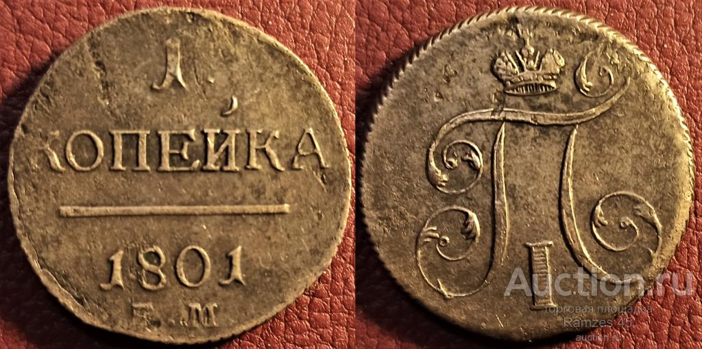1 копейка 1801 ЕМ
