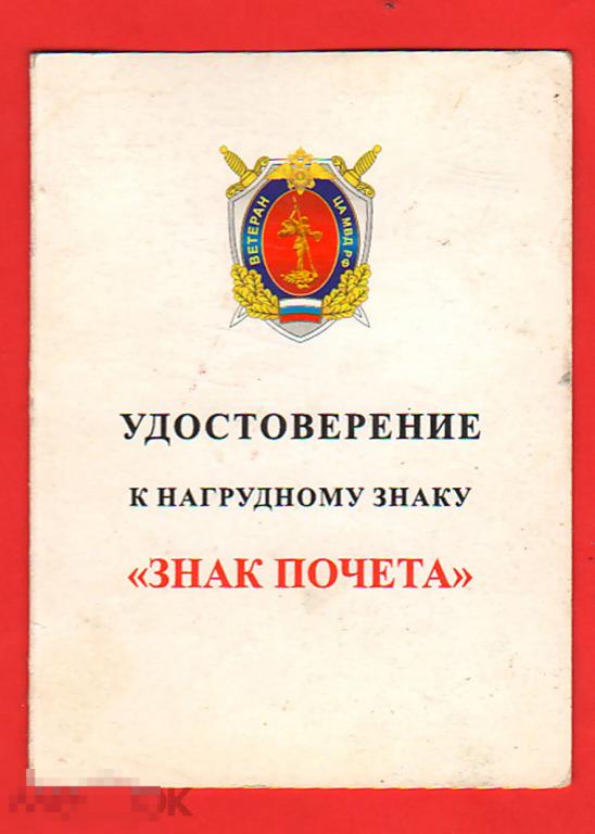 Удостоверение к знаку МВД  Знак почёта   2003 