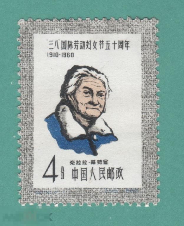 Китай 50я годовщина Международного женского дня 8 Марта * 1960 негашеная с наклейкой 