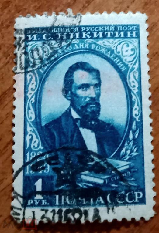 1949 СССР (1442) 125-летие со дня рождения поэта И.С.Никитина (гаш)