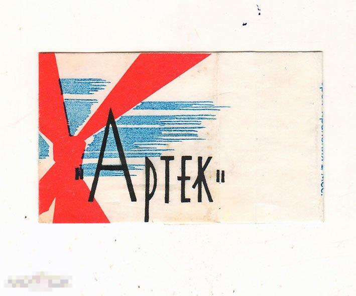 Фантик   Обёртка  Вафли  Артек   1960е 