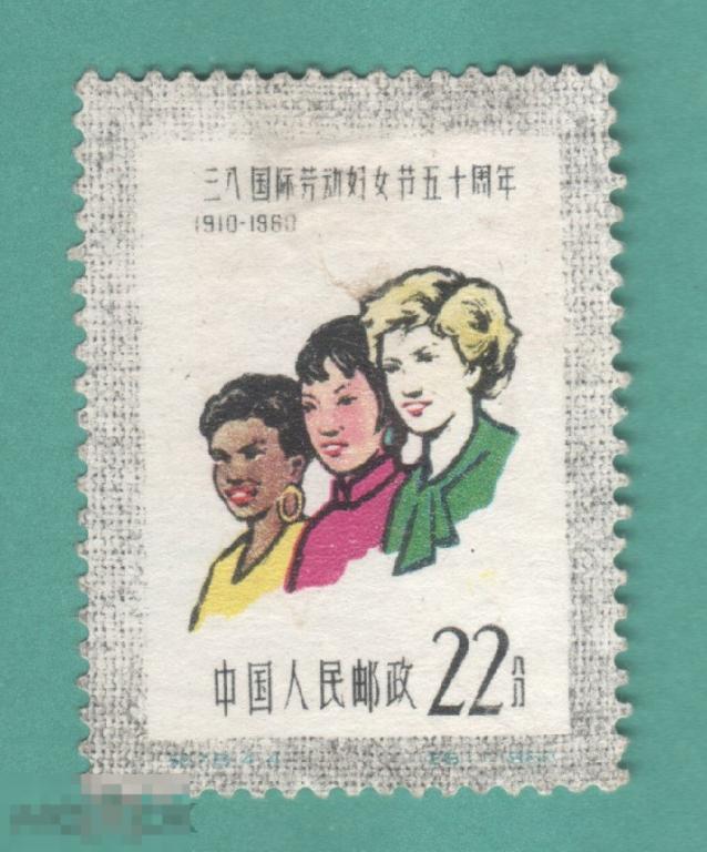 Китай 50я годовщина Международного женского дня 8 Марта * 1960 негашеная с наклейкой 