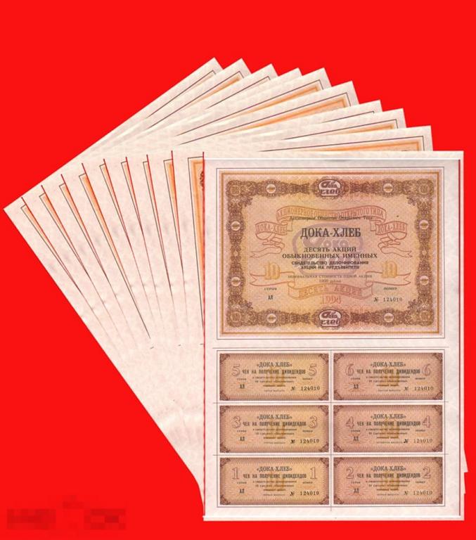 Сертификат  на 10 акций  Дока - хлеб   1994  Комплект 10 сертификатов 