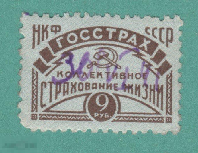 Непочтовая марка ГОССТРАХ Коллективное страхование жизни 9 рублей Гашеная 