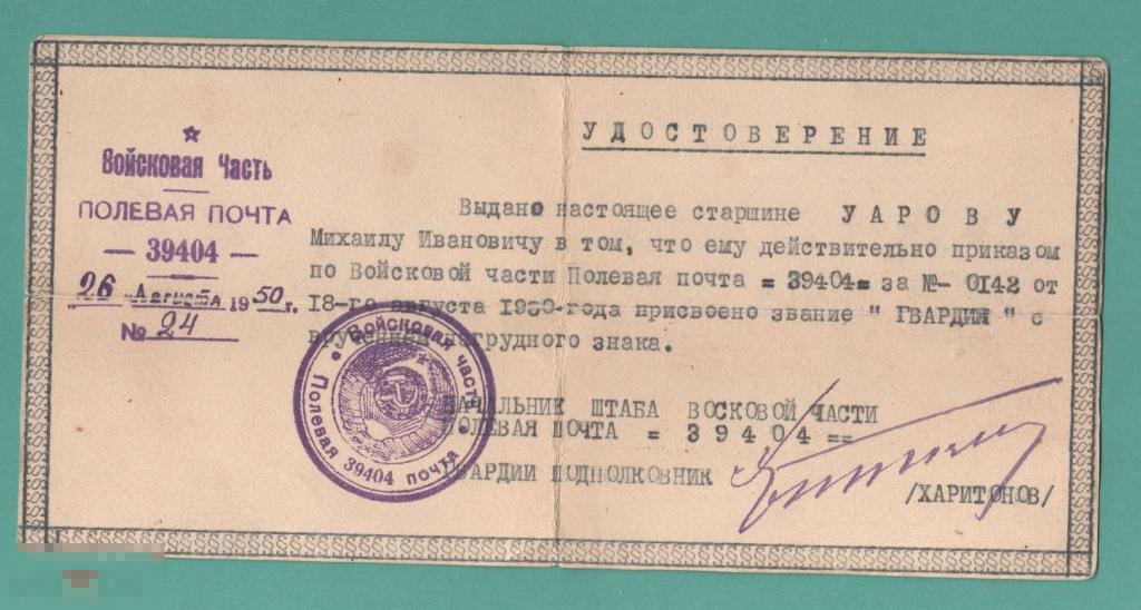 Удостоверение  Право на ношение знака Гвардия СССР  1950  Плотный картон 