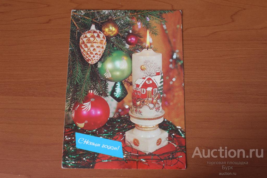 ОТКРЫТКА СССР ДЕРГИЛЕВ 1986 С НОВЫМ ГОДОМ! ПОДСВЕЧНИК ЁЛОЧНЫЕ ИГРУШКИ ЧИСТАЯ