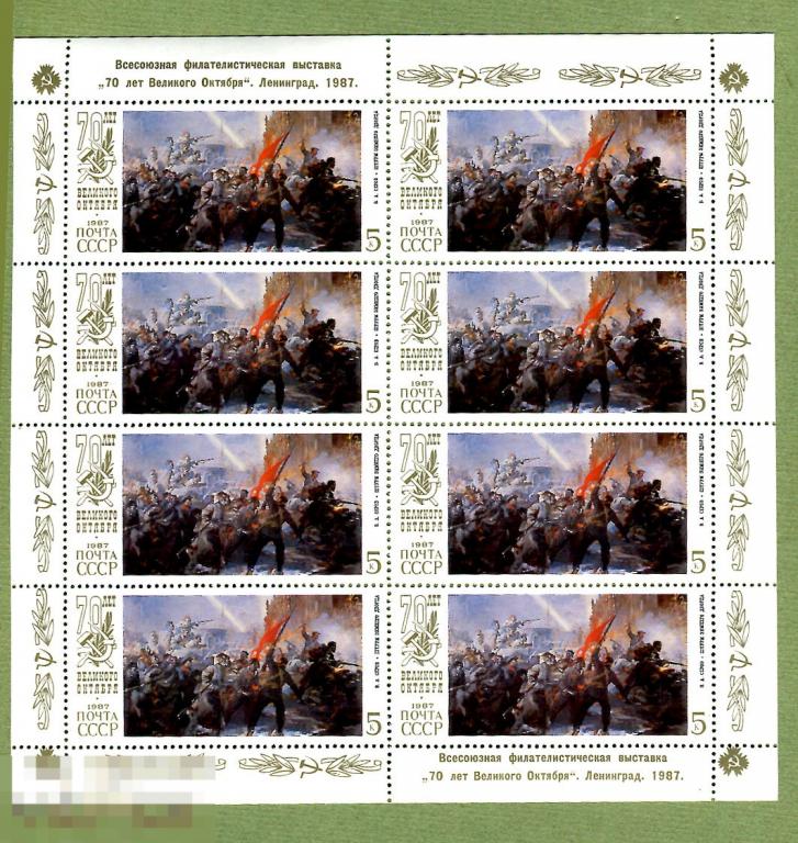 Филвыставка 70 лет Октября  **  Малый лист МЛ  1987 MNH 