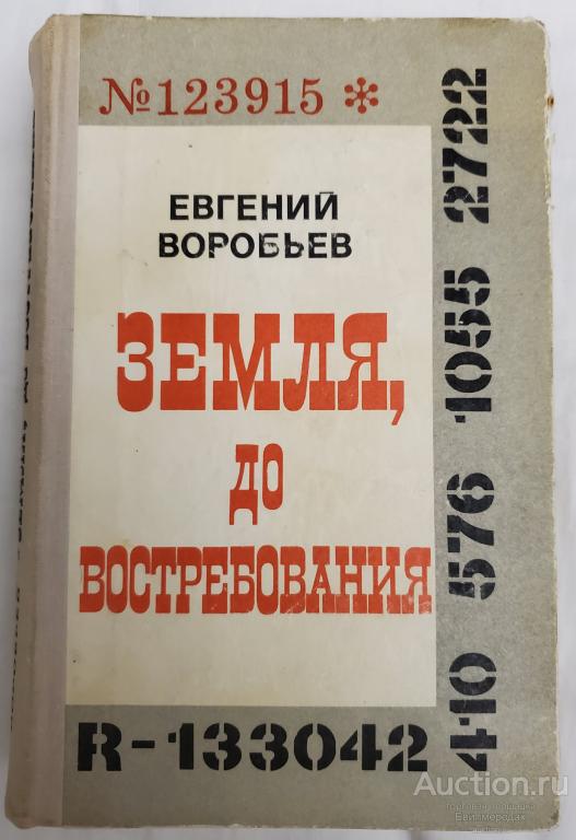 Воробьев Евгений Земля, до востребования Издательство: М.: Советский писатель