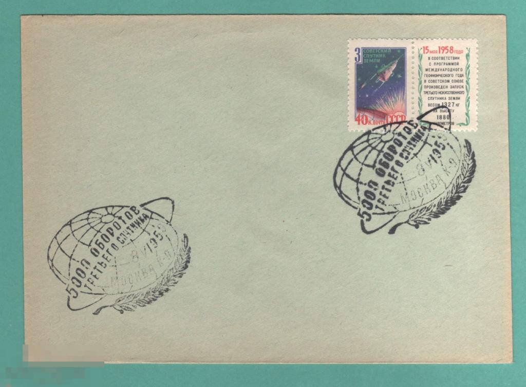 СССР Конверт первого дня КПД Спецгашение 5000 ОБОРОТОВ 3-ГО СПУТНИКА 1959 
