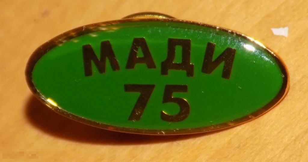 МАДИ-75 Московский автомобильно - дорожный институт тктктктк 