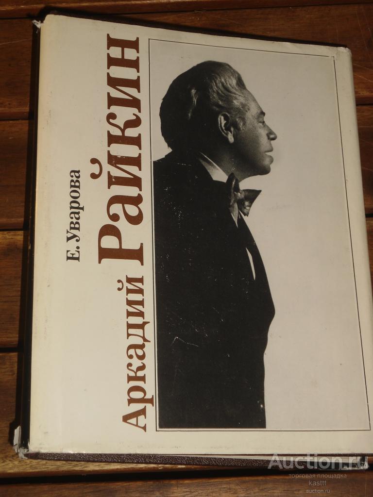 АРКАДИЙ РАЙКИН. ЖИЗНЬ И ТВОРЧЕСТВО. БИОГРАФИЯ. КРАСИВОЕ ИЛЛЮСТРИРОВАННОЕ ИЗДАНИЕ!