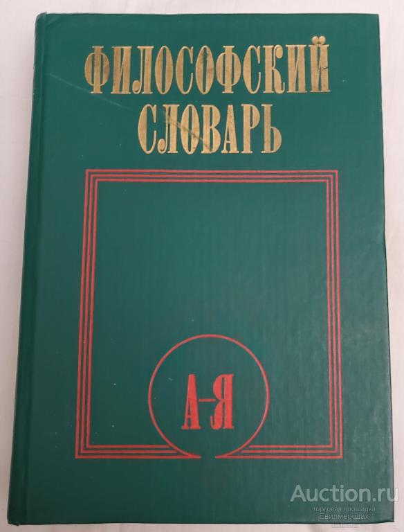 ред. Фролова И.Т. Философский словарь Издательство: М.: Политическая литература