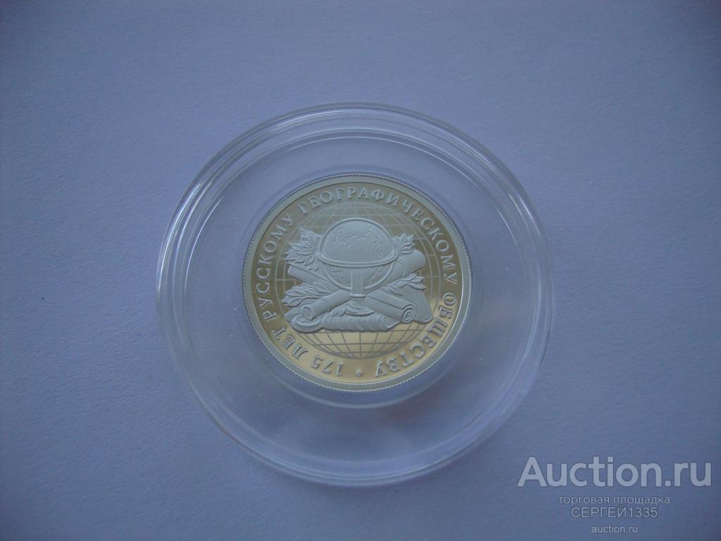 1 рубль 2020 Русское географическое общество РГО 170 лет СЕРЕБРО