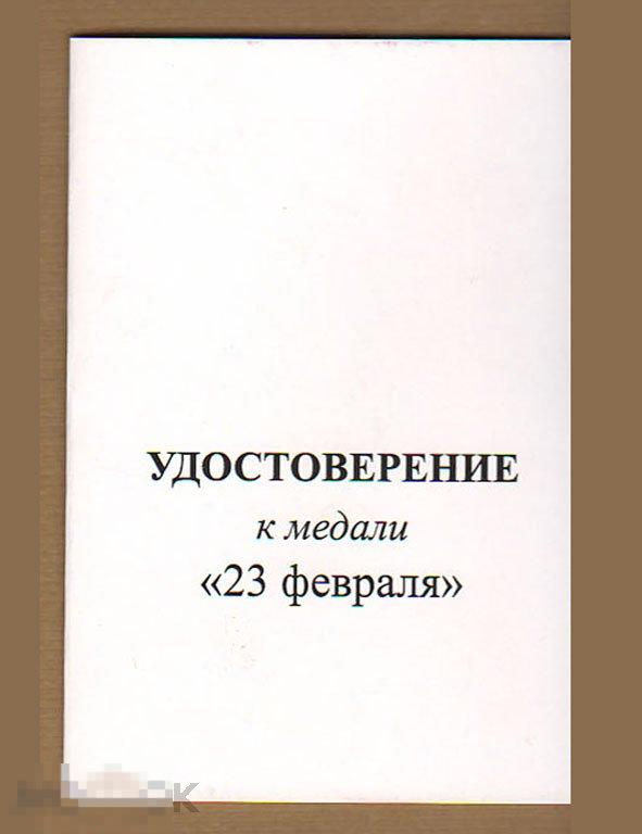 Удостоверение к медали  23 февраля 