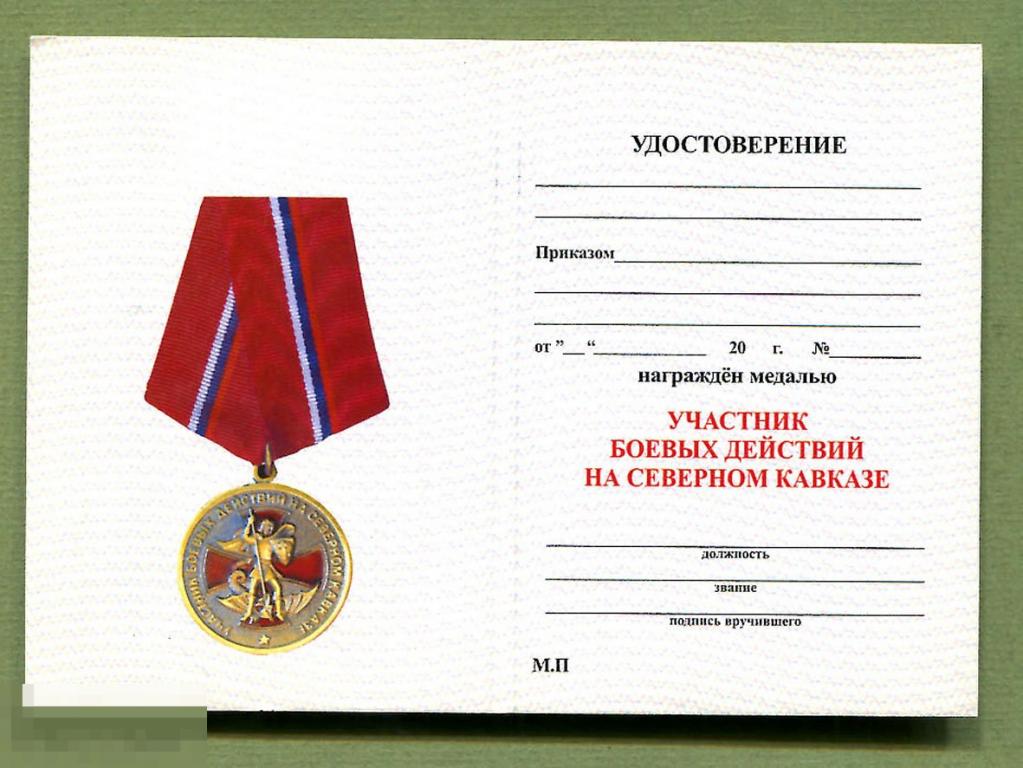 Участок участнику боевых действий сво. Медаль ветеран боевых действий на Сев Кавказе. Медаль участник боевых действий 1988-1992.