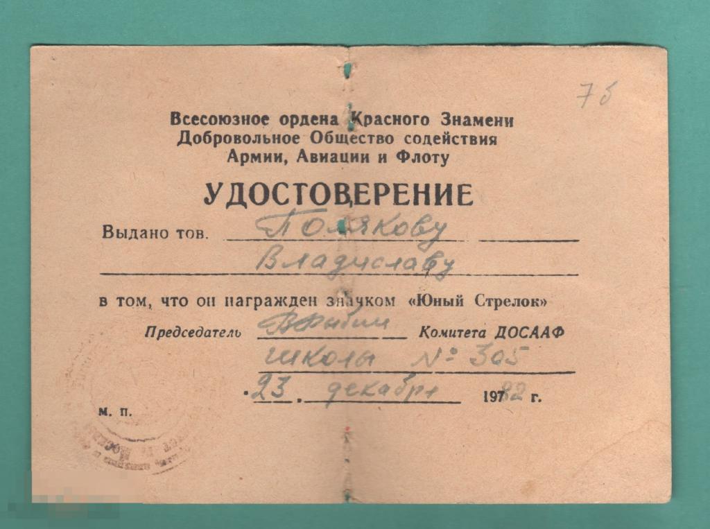 Удостоверение к знаку ЮНЫЙ СТРЕЛОК 1982 