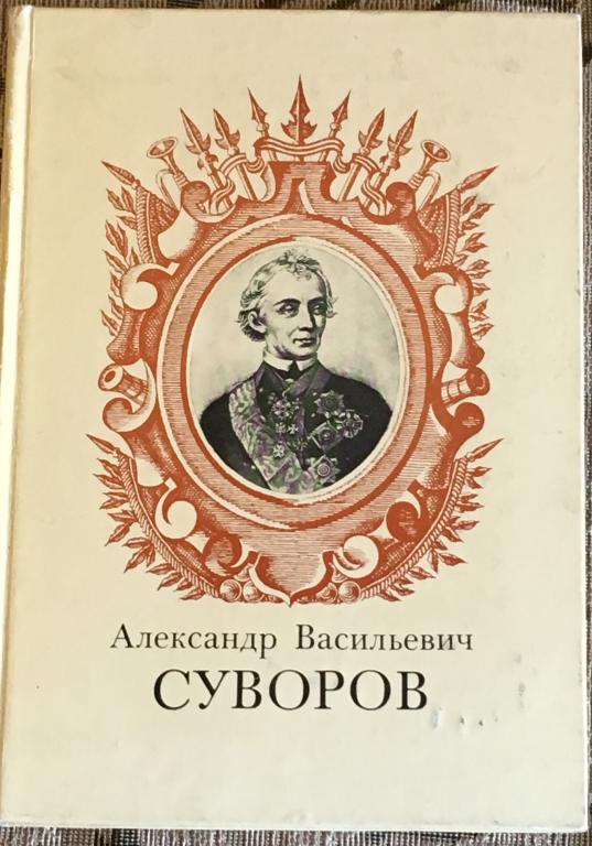 Бескровный, А.Г; Преображенский, А.А      Александр Васильевич Суворов