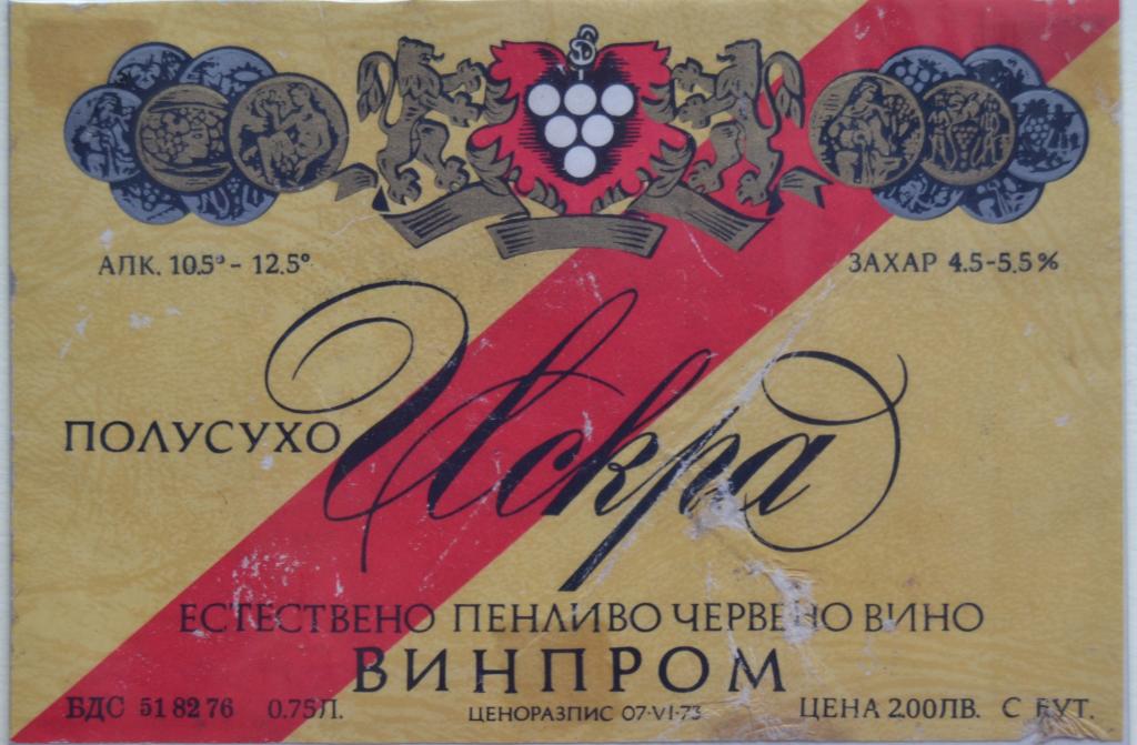 Этикетка Вино Шампаское Красное полусухое  Искра София Болгария  1979 год  - 2