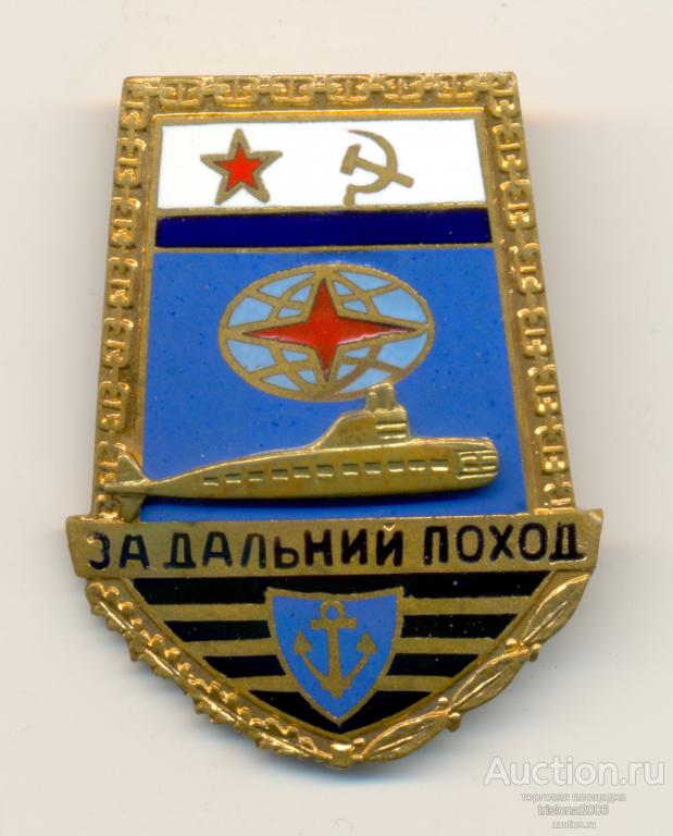 За дальний поход - ПЛ, таллинский (1). РЕДКОСТЬ В ЛЮКСЕ.