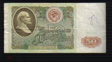 50 рублей 1991 