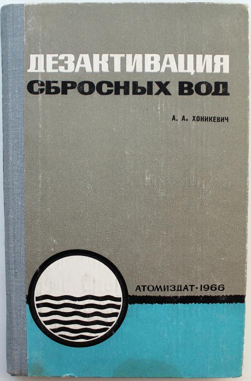 А. Хоникевич «ДЕЗАКТИВАЦИЯ СБРОСНЫХ ВОД» (Атомиздат, 1966) ОЧЕНЬ РЕДКАЯ