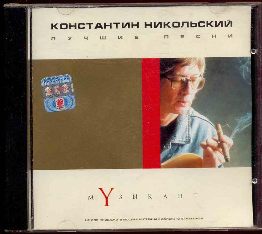 КОНСТАНТИН НИКОЛЬСКИЙ Музыкант. Лучшие песни 2001 Союз ‎– SZCD 1253-01 (лот 4)