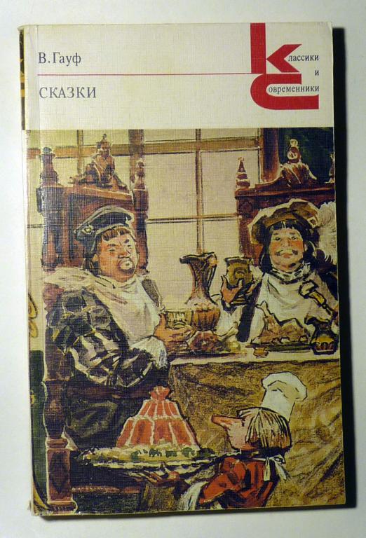 Сказки. Вильгельм Гауф 1988 Классики и современники