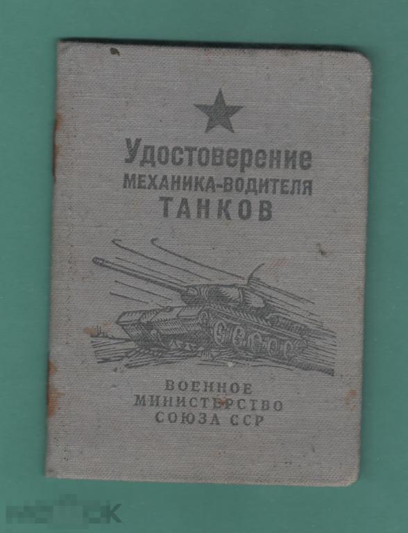 Удостоверение Механика-водителя танков ЧИСТОЕ 