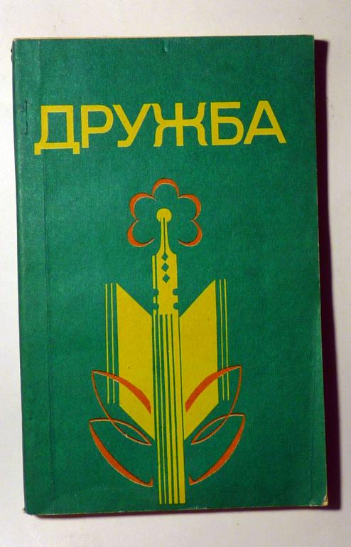 Дружба. Литературно-художественный сборник. Выпуск 9. Сост. В.М. Панов 1984