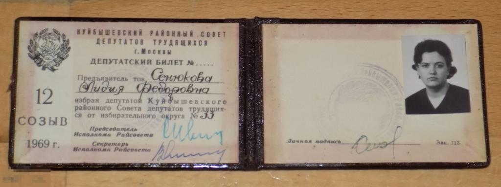 Удостоверение Депутат Куйбышевского района Москва 1969 год 
