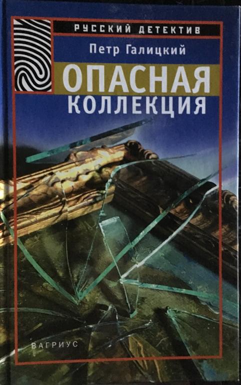 Галицкий, П. Опасная коллекция. Серия: Русский детектив