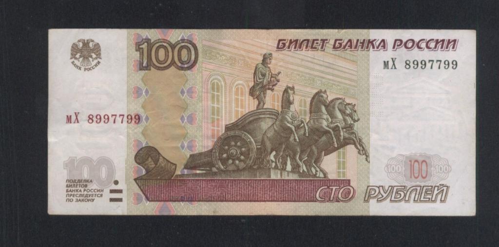 100 рублей 1997 года мХ 8997799 красивый номер