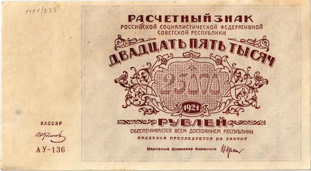 25000 рублей 1921 года. РСФСР. Крестинский - Колосов. Водяной знак - "теневые звезды".