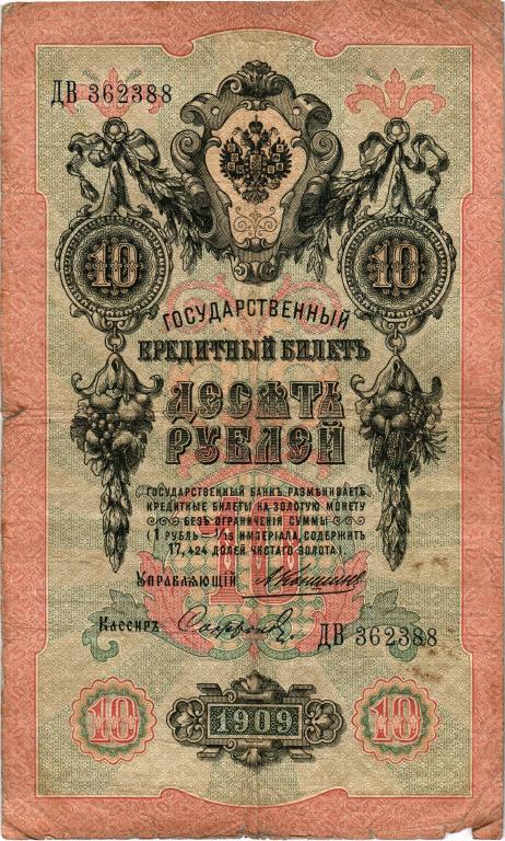 10 рублей 1909 года Коншин - Сафронов ДВ