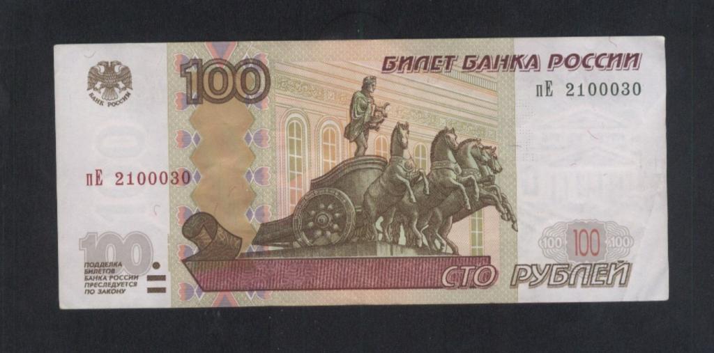 100 рублей 1997 года 2100030 красивый номер