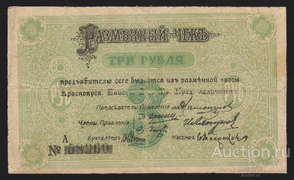 Отношение к раритету 10 букв первая б. Разменный чек 3 рубля 1919 года Красноярск. Roubles перевод.