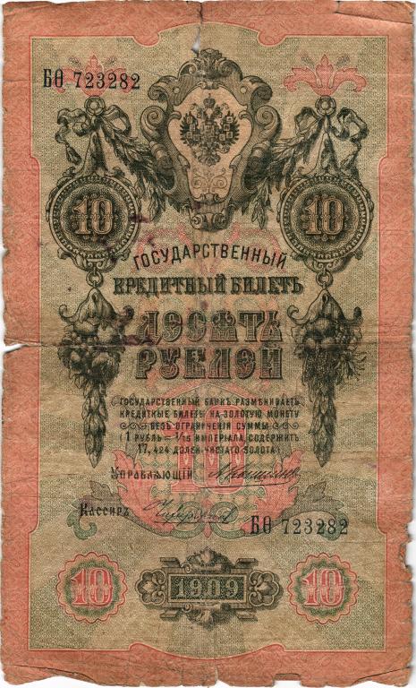 10 рублей 1909 года Коншин - Чихиржин БО