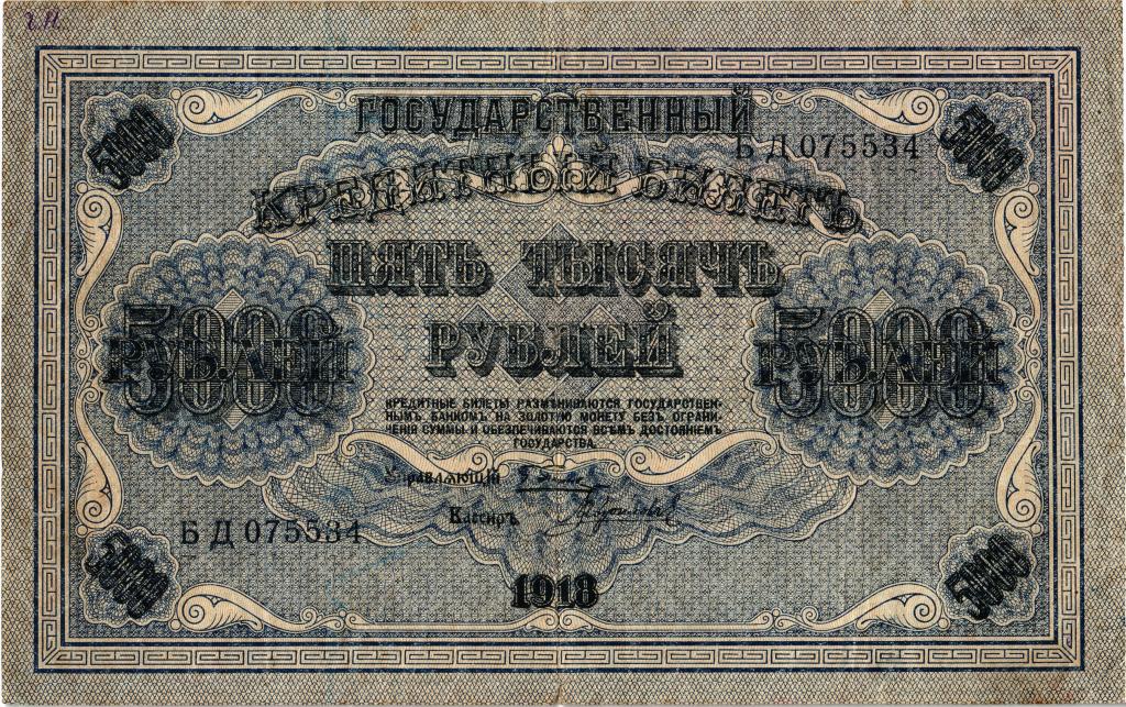 5000 рублей 1918 года РСФСР. Пятаков - Гаврилов. БД. Водяной знак вертикальный.