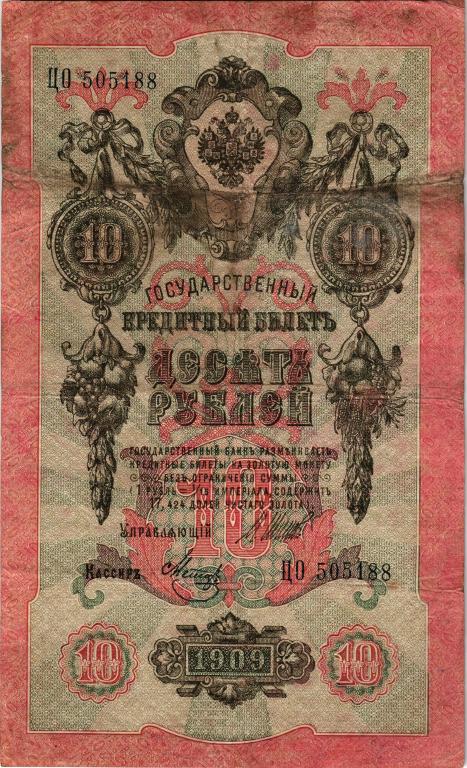 10 рублей 1909 года Шипов - Метц ЦО