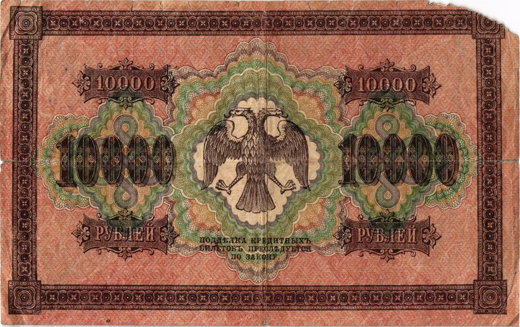 10000 рублей 1918 года Шмидт. Вертикальный в/з