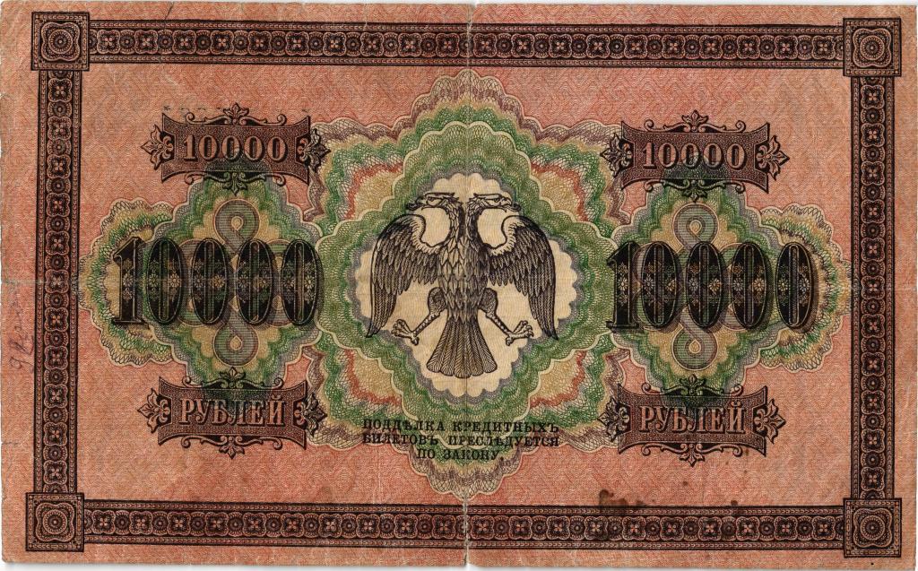 10000 рублей. 1918 года Шмидт. Вертикальный в/з