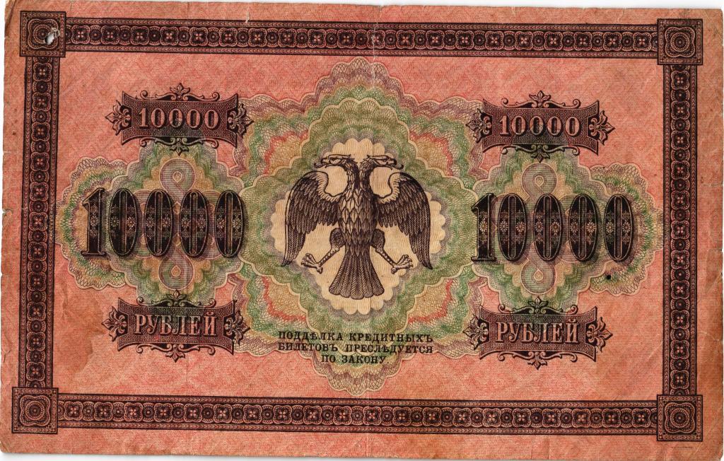 10000 рублей 1918 год Шмидт в/з горизонтальный.