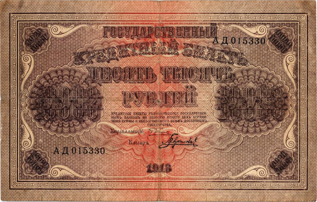 10000 рублей 1918 года Гаврилов в/з горизонтальный.