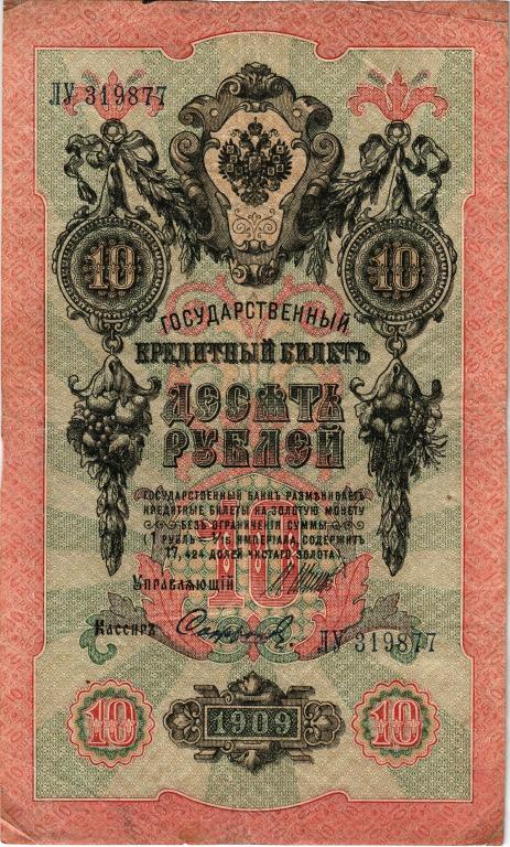 10 рублей 1909 года Шипов - Сафронов ЛУ