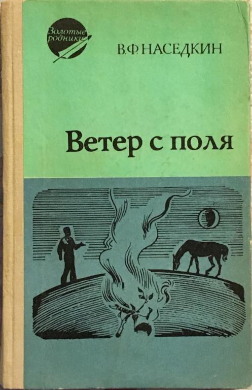 Наседкин, В.Ф.   Ветер с поля. Стихи. Воспоминания о Есенине
