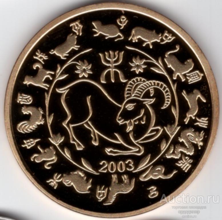 Корея 20 вон 2003 года. Лунный календарь год козы. ПРУФ
