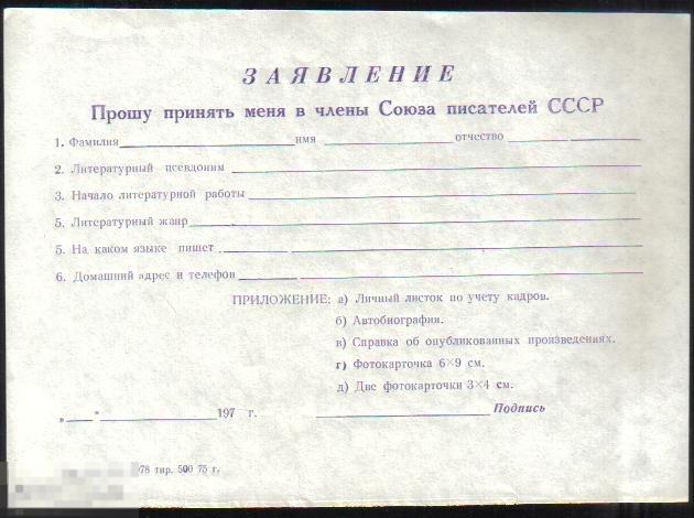 Заявление о приеме в Союз писателей 1975 